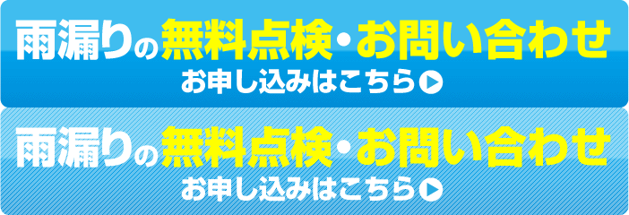 雨漏りの無料点検・お問い合わせお申し込みはこちら