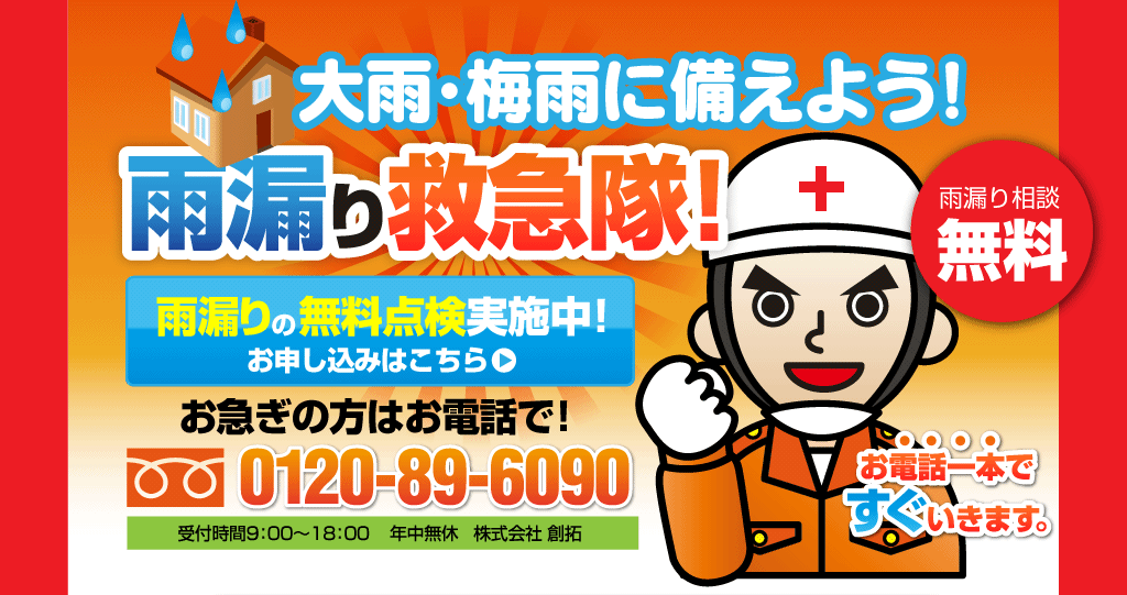 大雨・梅雨に備えよう！雨漏り救急隊