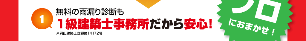 無料の雨漏り診断も1級建築士事務所だから安心！