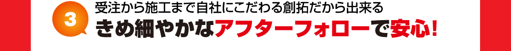 受注から施工まで自社にこだわる創拓だから出来るきめ細やかなアフターフォローで安心！