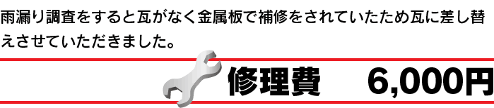 雨漏り調査すると瓦がなく金属板で補修をされていたため瓦に差し替えさせていただきました。修理費6,000円