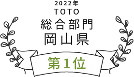 2022年TOTO総合部門岡山県第1位