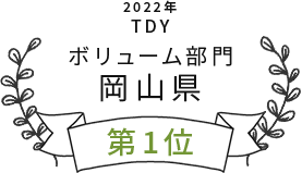 2022年TDYボリューム部門岡山県第1位