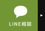 LINE相談