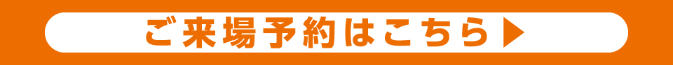 ご来場予約はこちら