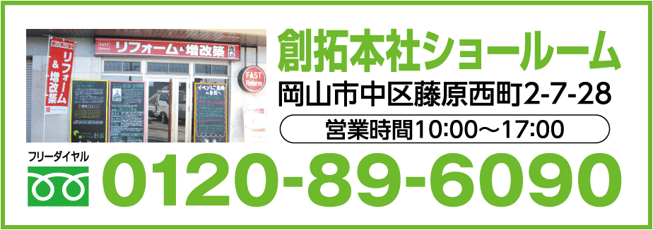 創拓本社ショールーム フリーダイヤル 0120-89-6090