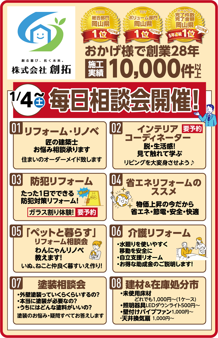 1/4(土)〜每日相談会開催！