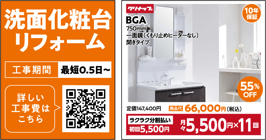 洗面化粧台リフォーム