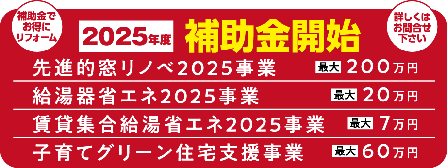 補助金でお得にリフォーム 2025年度補助金開始