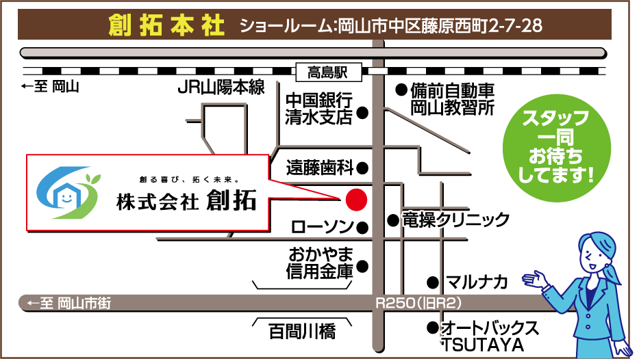 創拓本社 ショールーム：岡山市中区藤原西町2-7-28