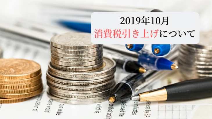 2019年10月　消費税増税10%