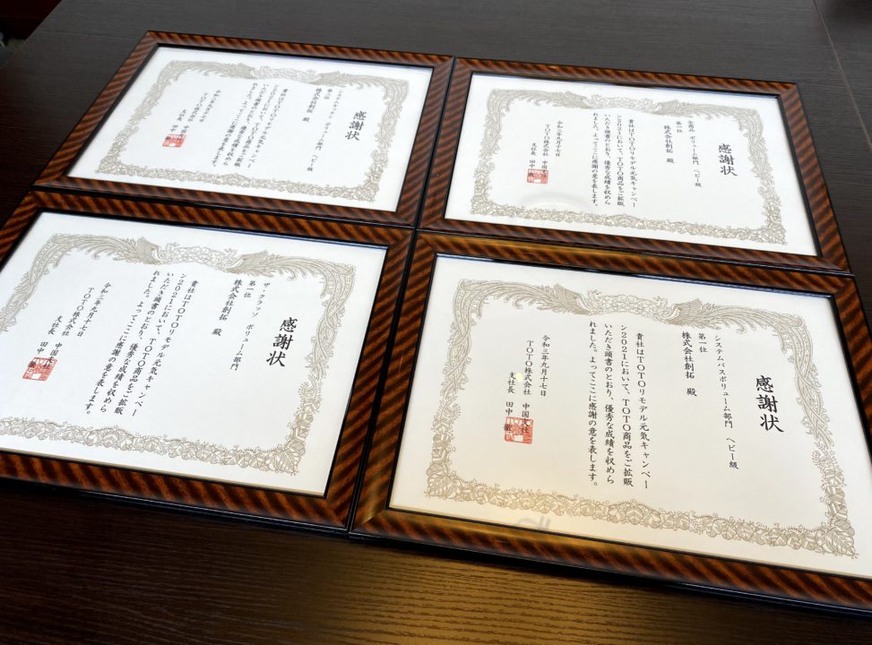 2021年,TOTOより感謝状