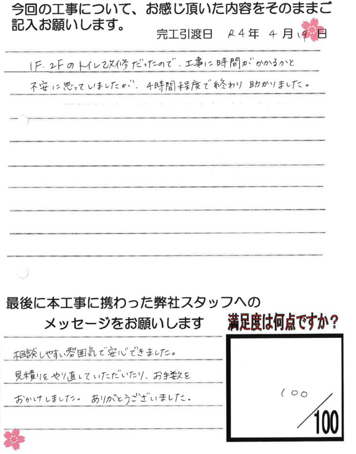   岡山市A様　トイレ改修