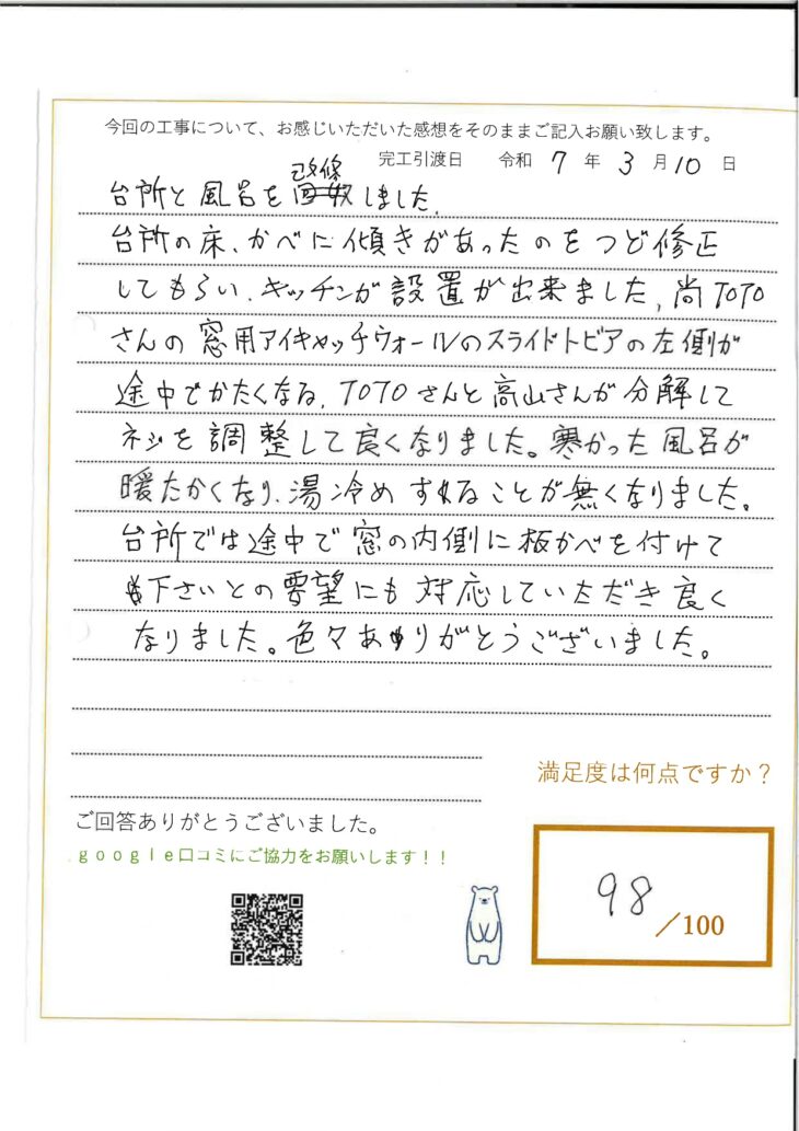   岡山市I様　改修工事