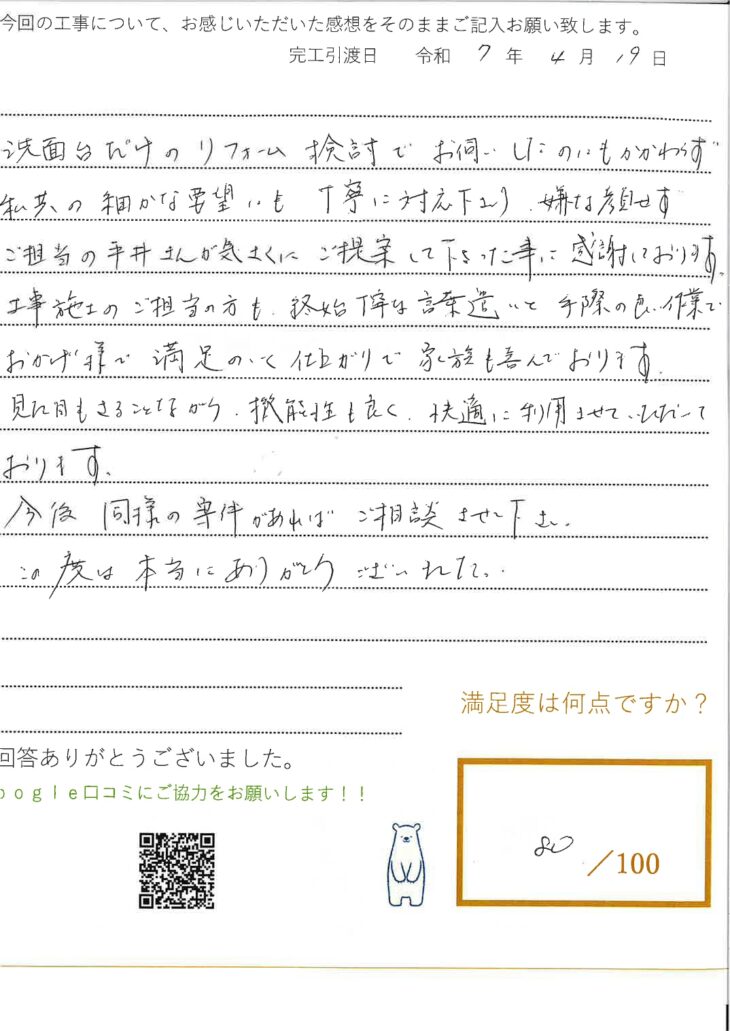   岡山市U様　洗面化粧台取替工事