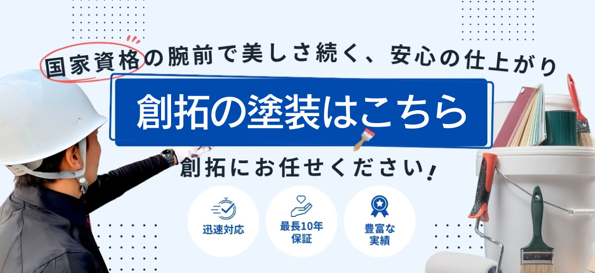 岡山で外壁塗装するなら創拓にお任せ
