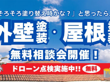 無料外壁・屋根塗装相談会開催!