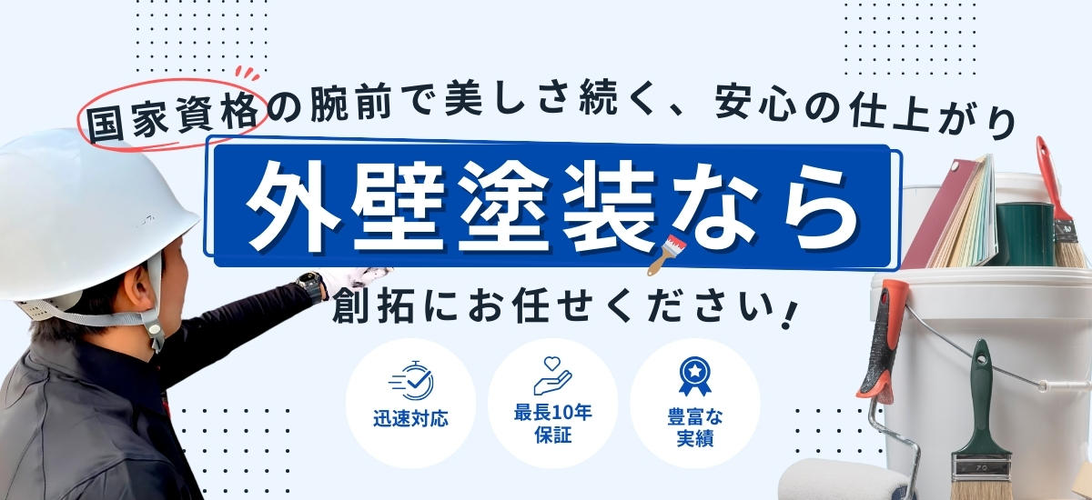 岡山で外壁塗装するなら創拓にお任せ