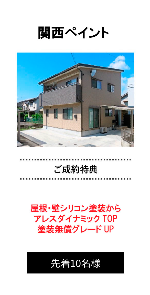 関西ペイント 特典