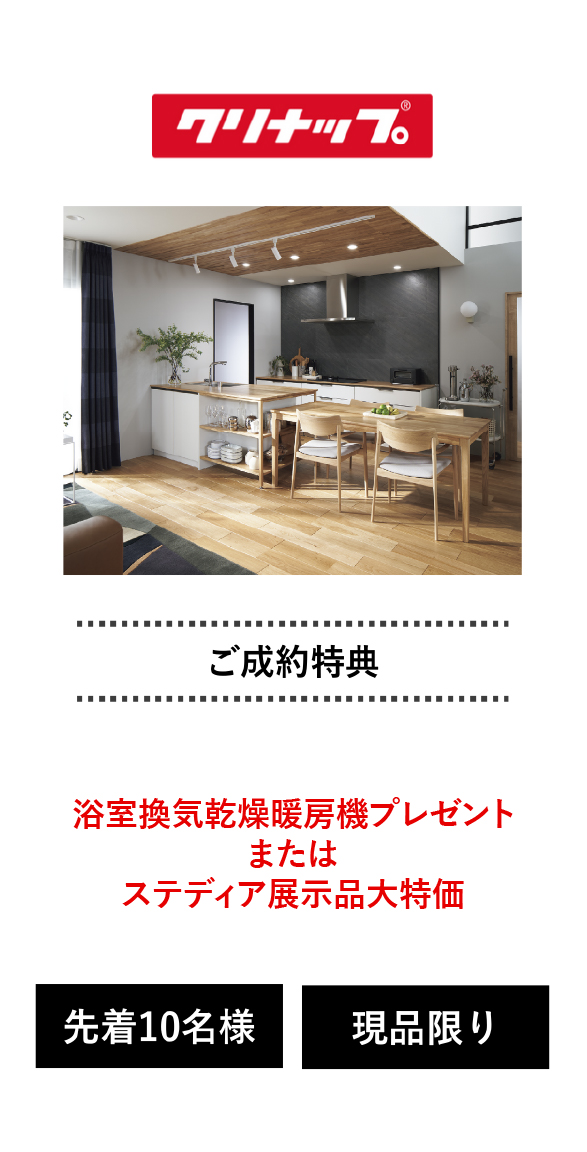 クリナップ 特典