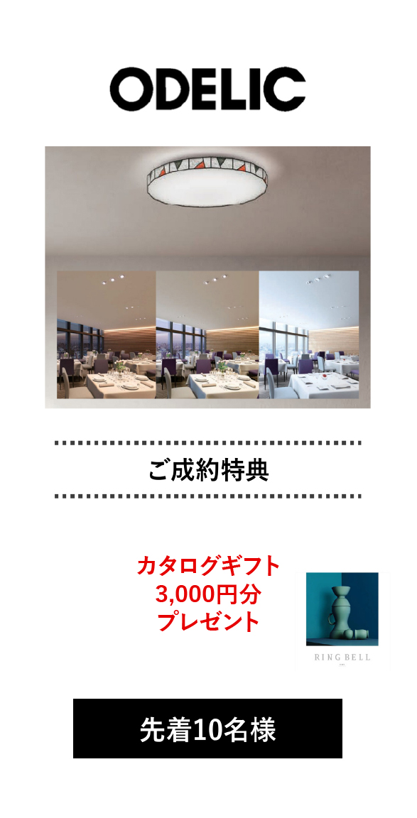 ODELIC 特典