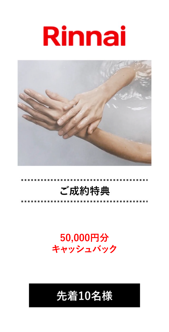 Rinnai 特典