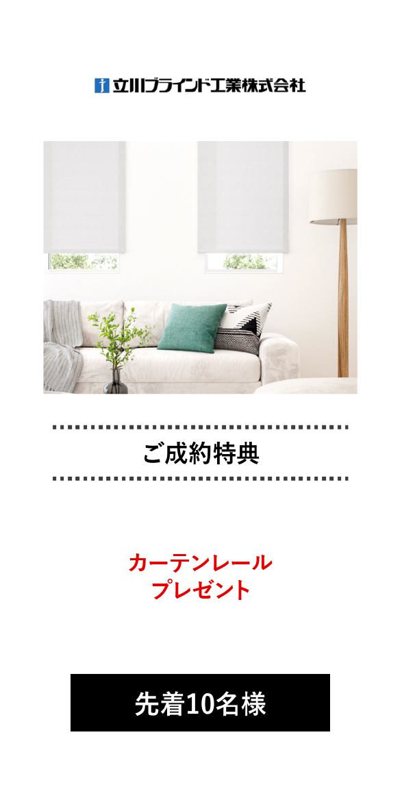 立川ブラインド 特典