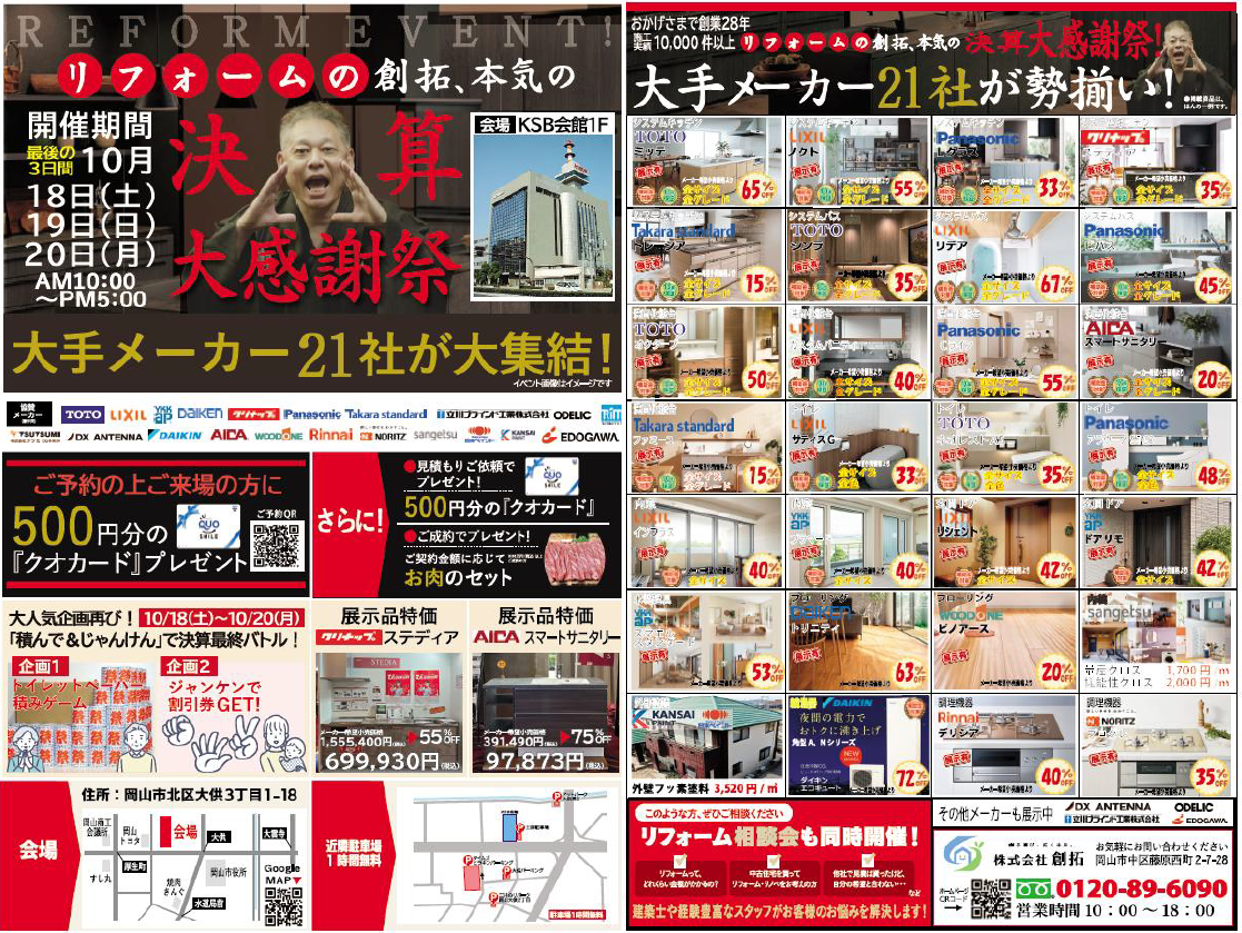 創拓 決算大感謝祭チラシ（岡山KSB会館1F／10月18–20日）
