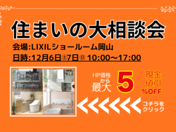 リフォーム＆増改築相談会inｌｉｘｉｌショールーム岡山