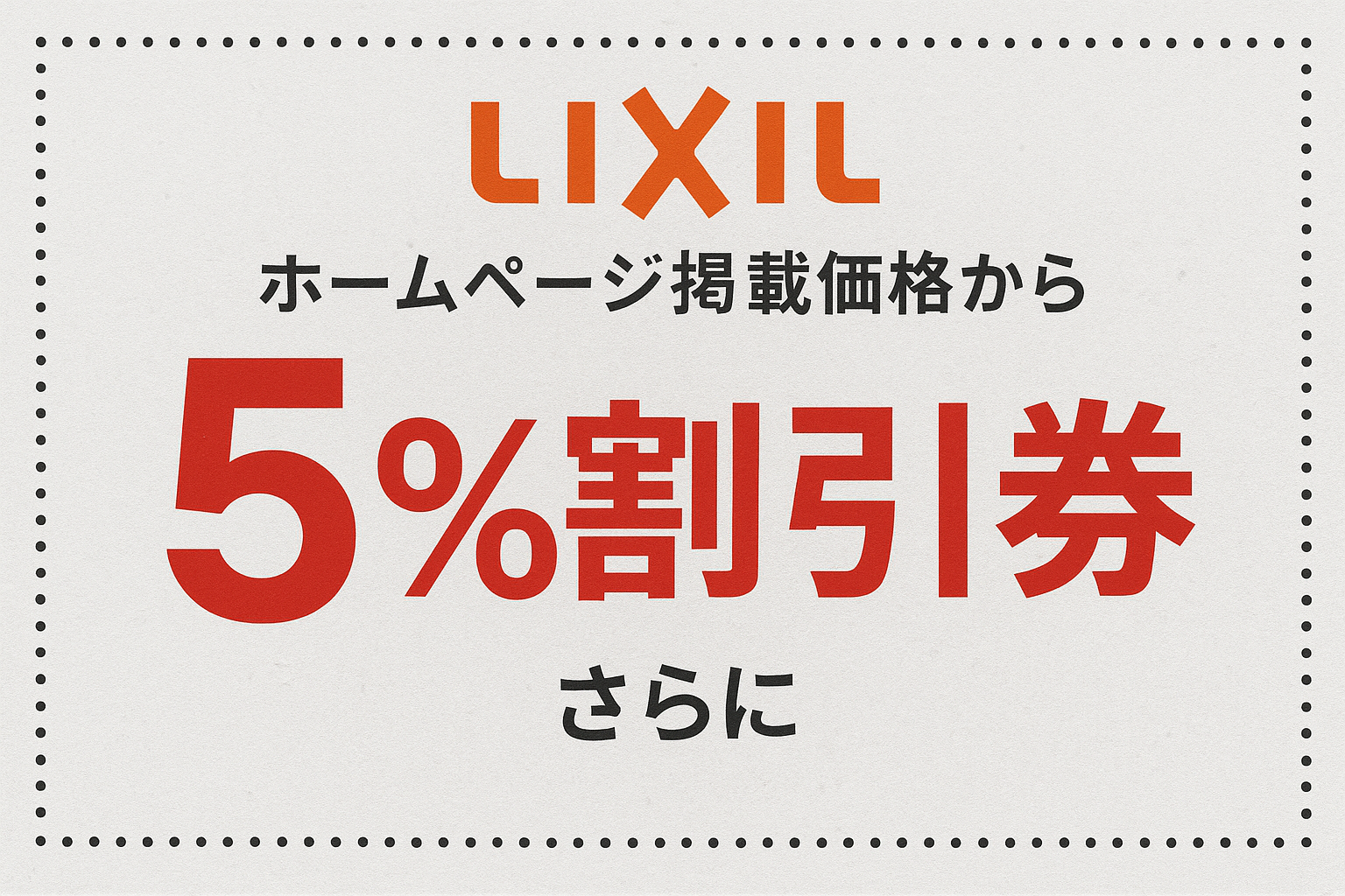 特別割引特典 最大5%OFF