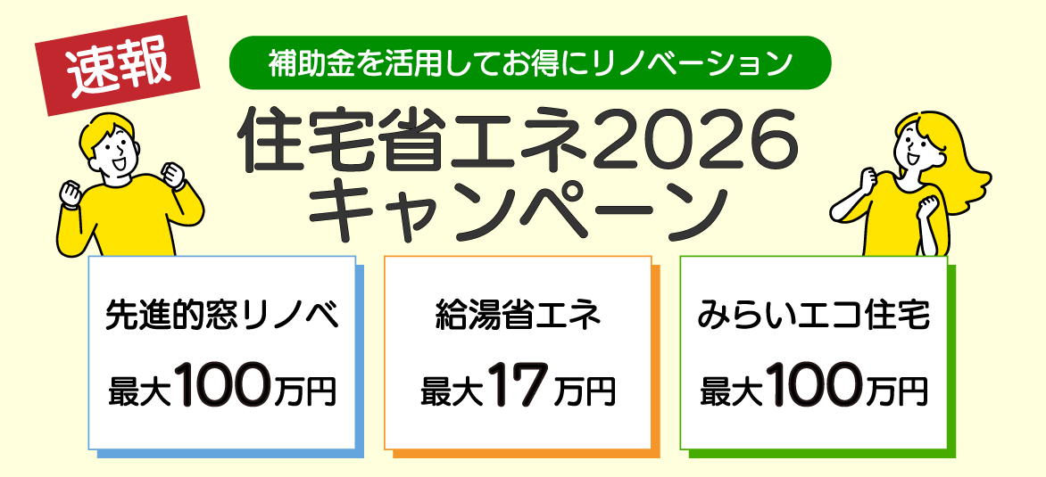 住宅省エネ2026キャンペーン