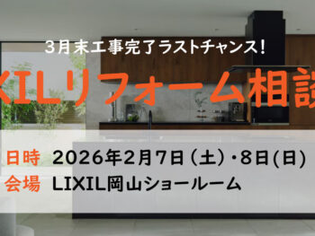 【2/7-8】3月末完工ラストチャンス！LIXILリフォーム相談会 in 岡山【特典あり】