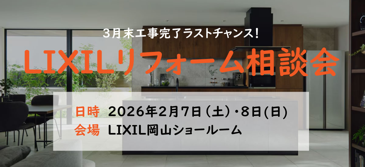 【2/7-8】3月末完工ラストチャンス！LIXILリフォーム相談会 in 岡山【特典あり】