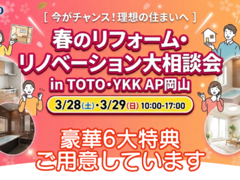 【3/28(土)・29(日)開催】岡山のリフォーム相談会 inTOTO・YKK AP岡山コラボレーションショールーム