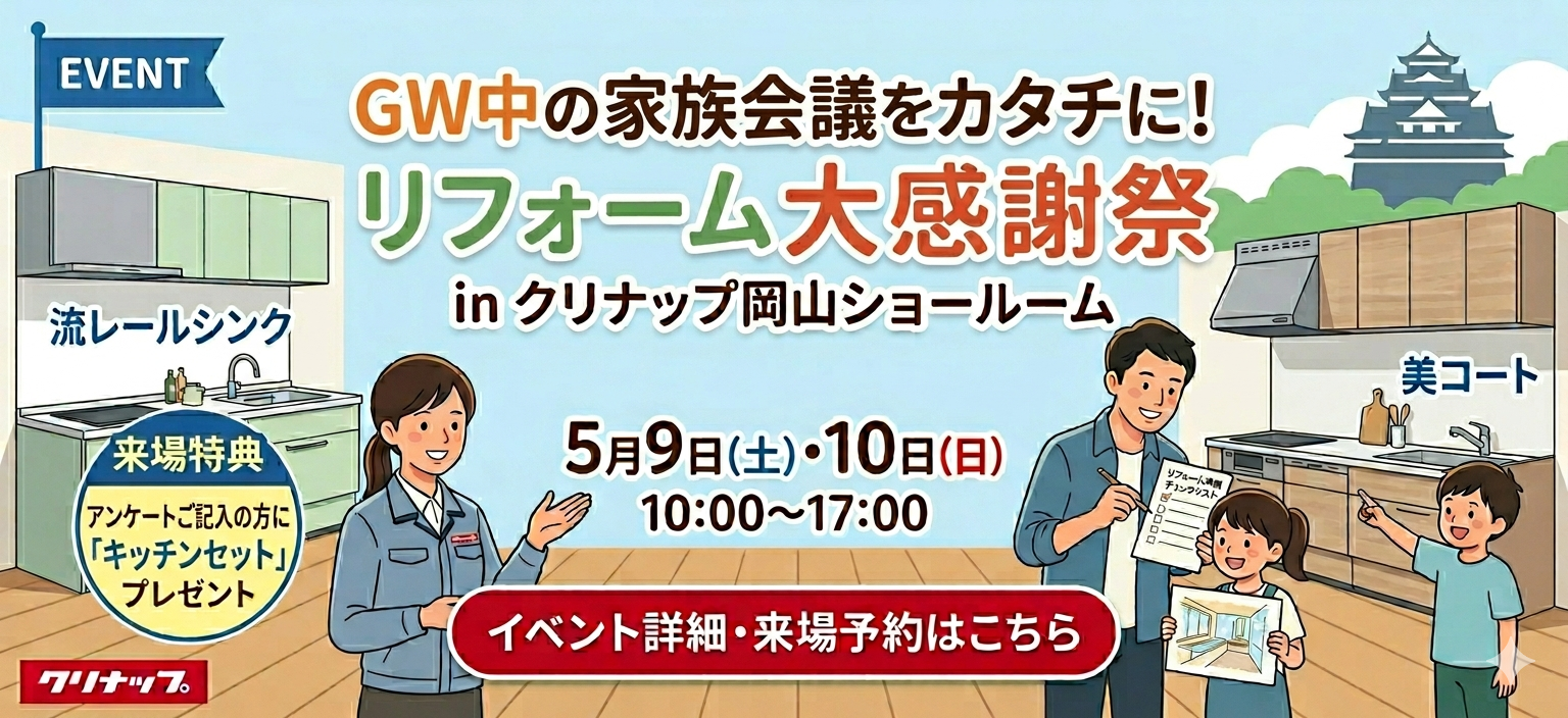 リフォーム大感謝祭inクリナップ岡山ショールーム