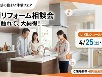 【4/25(土)・26(日)開催】岡山のリフォーム相談会  in LIXIL岡山ショールーム