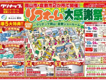岡山市・倉敷市2か所で開催‼「リフォーム大感謝祭inクリナップ岡山・倉敷ショールーム」