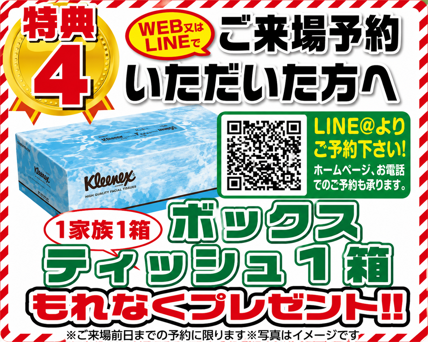 WEB・LINE来場予約特典 ボックスティッシュ1箱