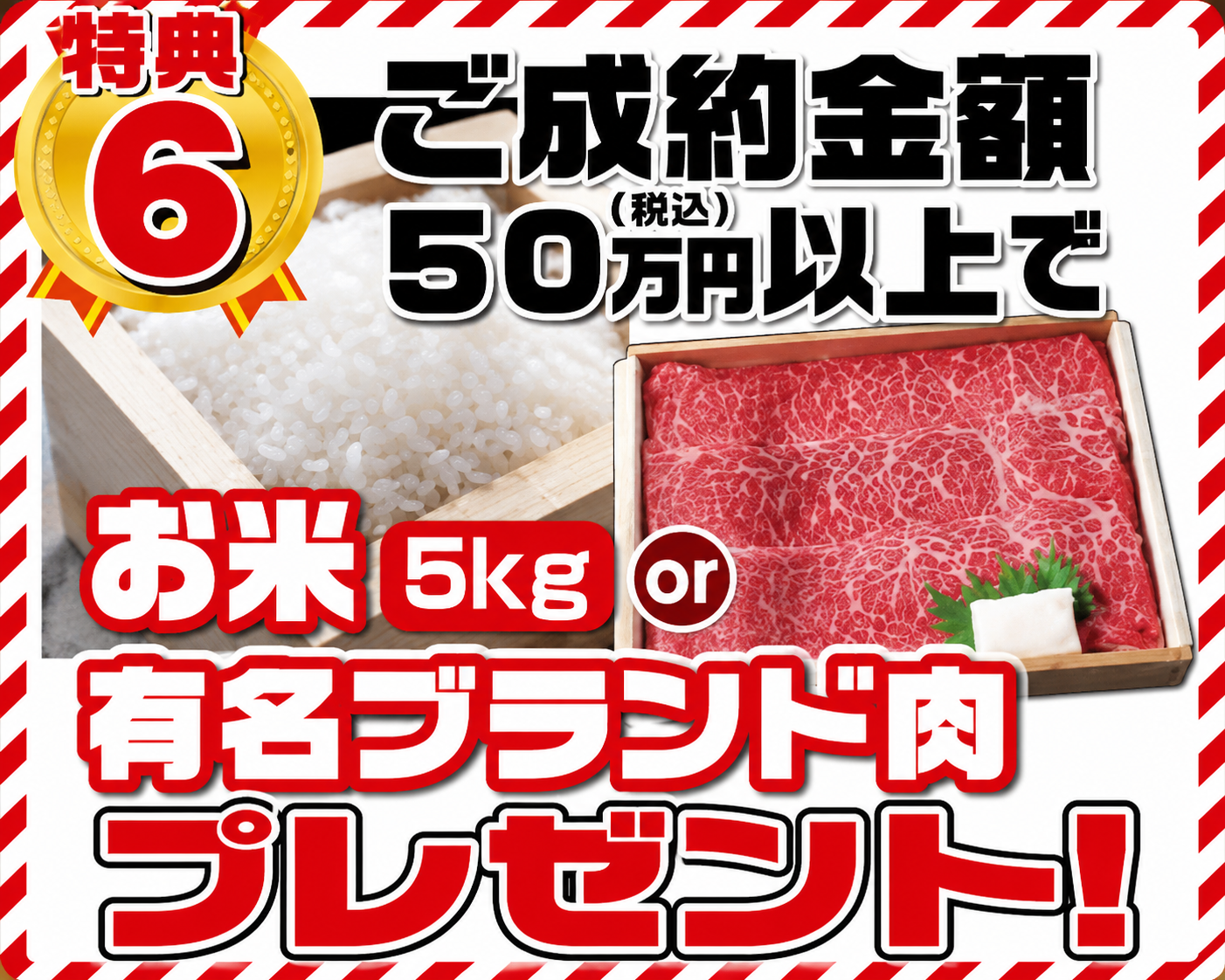 ご成約金額特典 お米5kgまたは有名ブランド肉