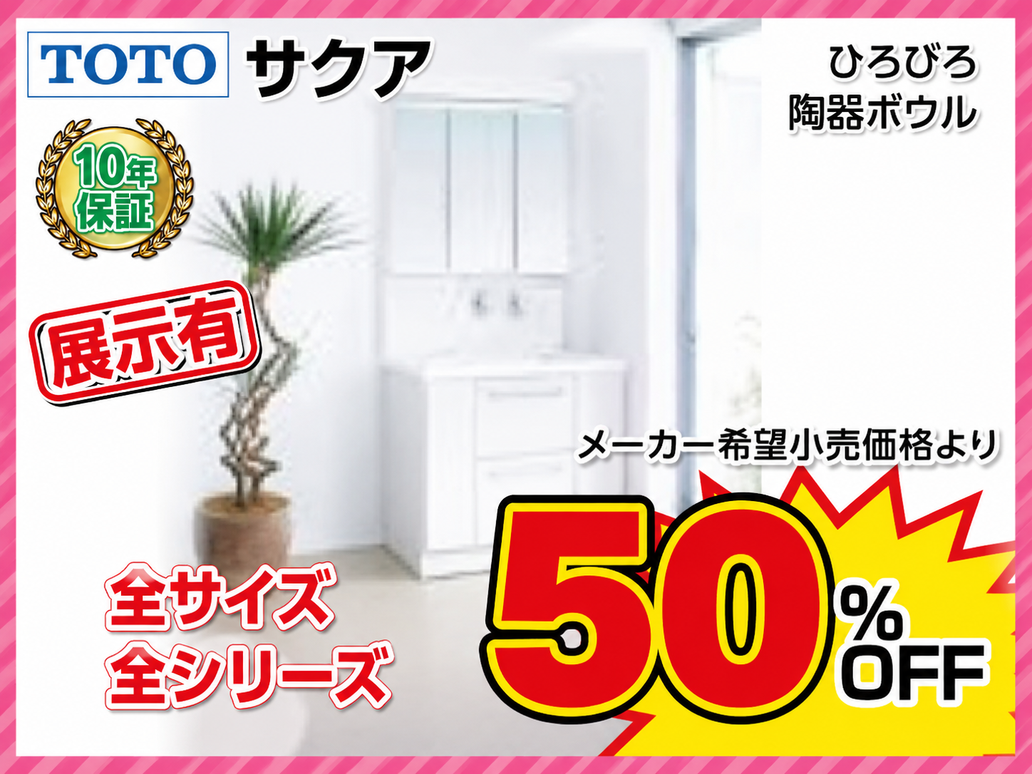 TOTO洗面化粧台 サクア 展示品 商品画像