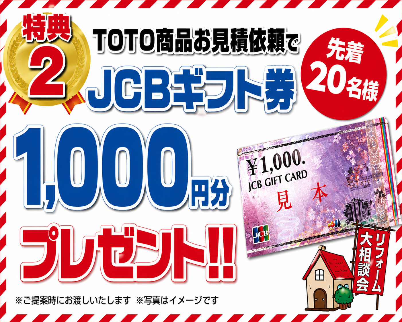 お見積依頼特典 JCBギフト券1000円分
