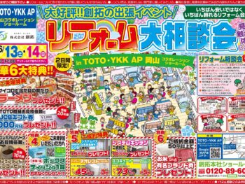 ＜6/13(土)・14(日)開催＞岡山のリフォーム相談会 inTOTO・YKK AP岡山コラボレーションショールーム
