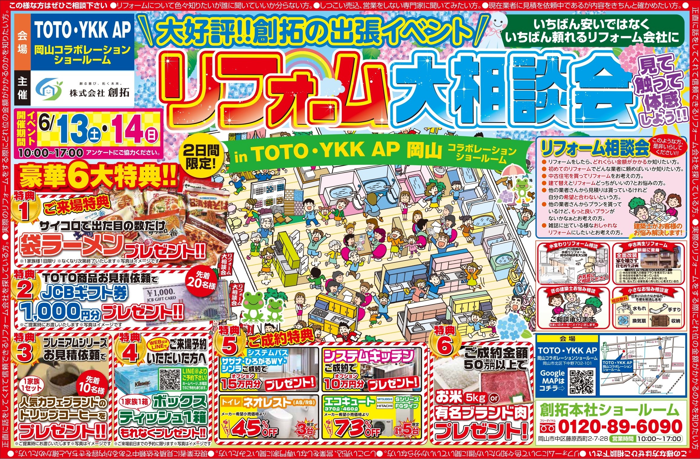 岡山で開催する創拓リフォーム大相談会のチラシ画像。TOTO・YKK AP岡山コラボレーションショールームで開催