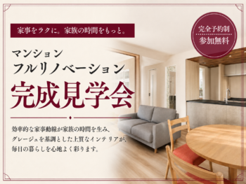 マンション　フルリノベーション完成相談会