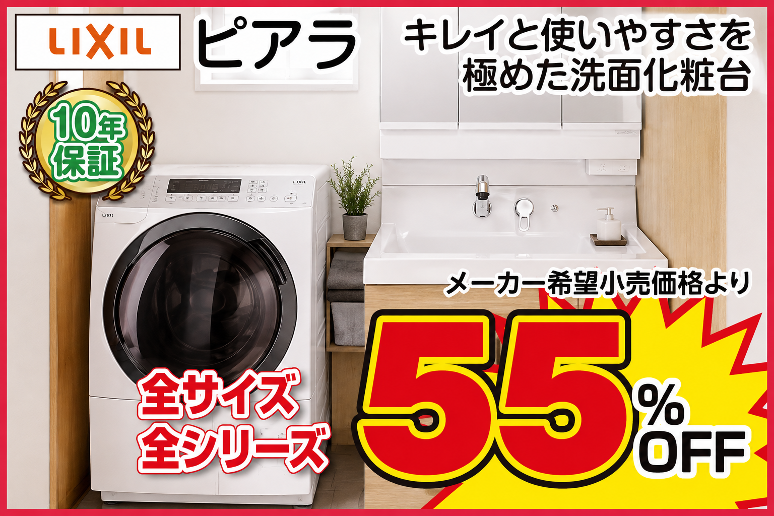 LIXIL ピアラ