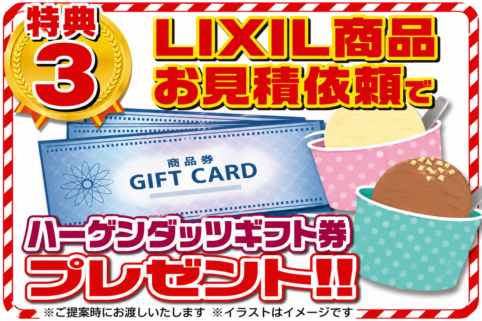 LIXIL商品お見積り特典 ハーゲンダッツギフト券