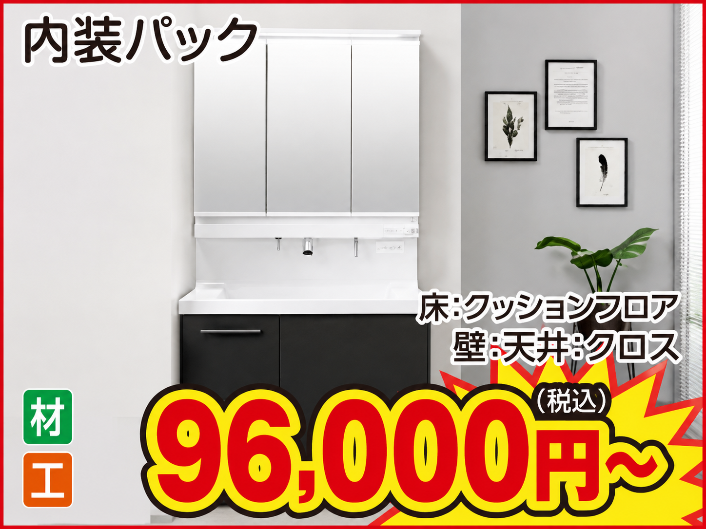 洗面化粧台 内装パック