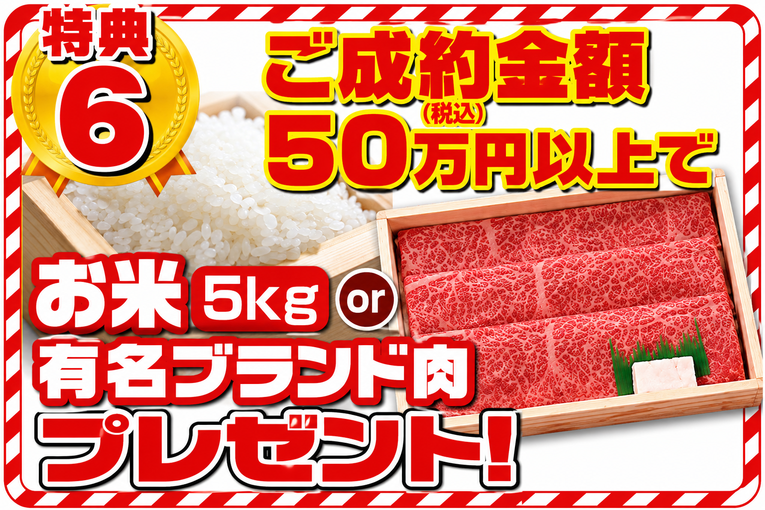 お米または有名ブランド肉 ご成約特典