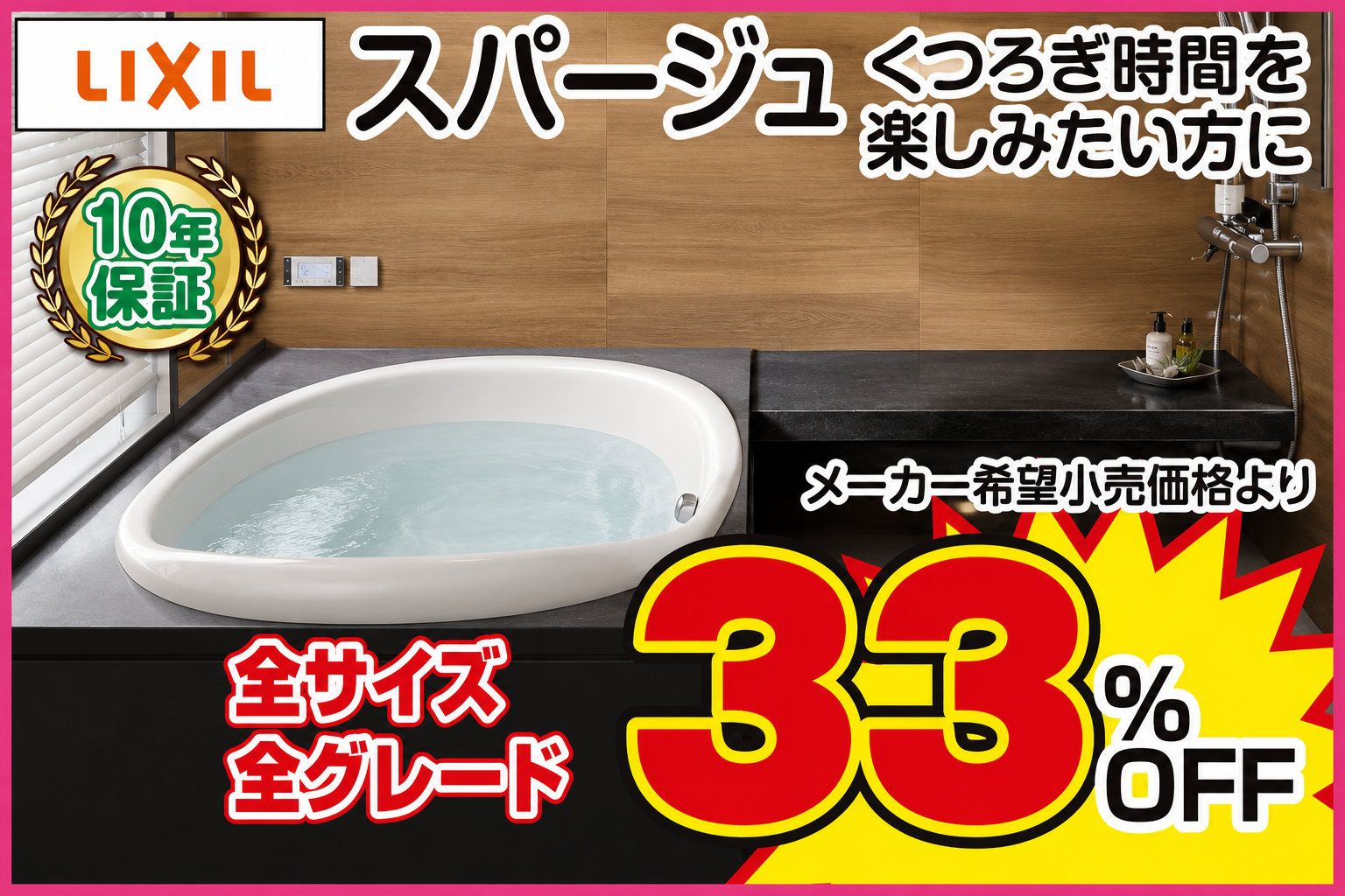 LIXIL スパージュ