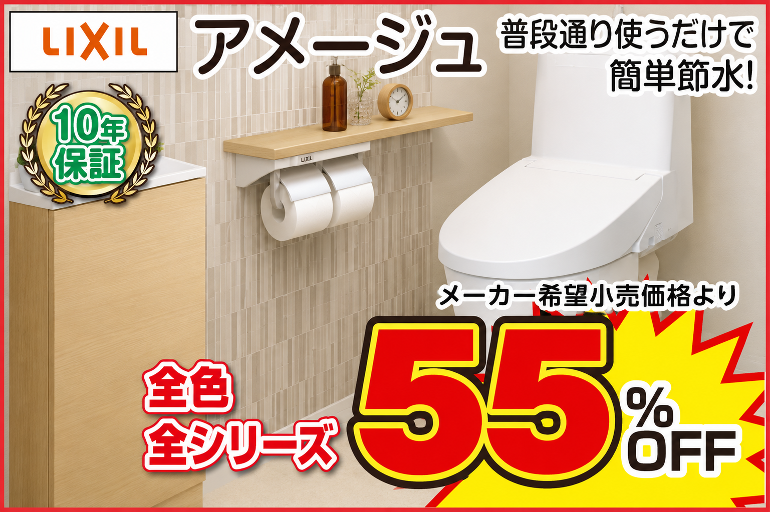 LIXIL アメージュ